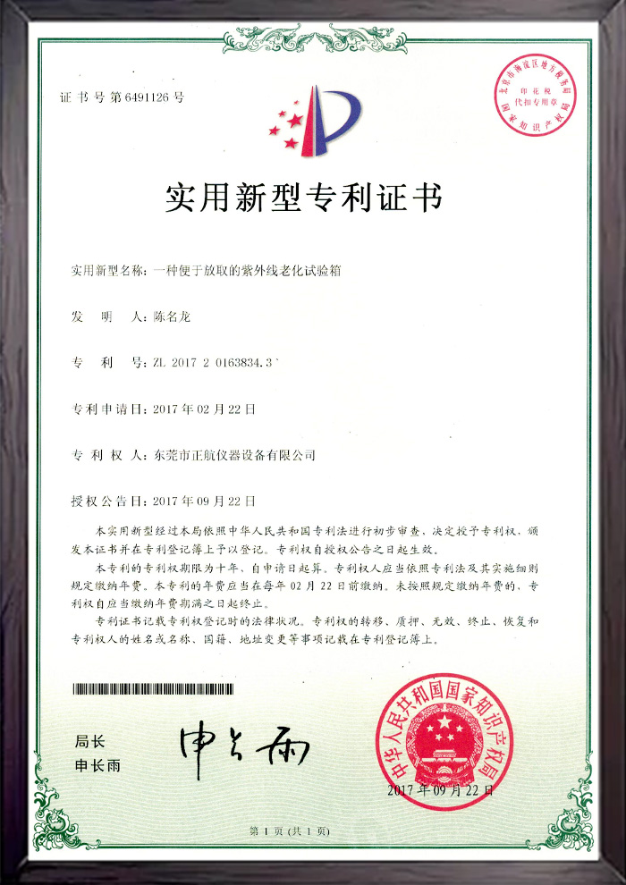 紫外線(xiàn)老化試驗(yàn)箱專(zhuān)利書(shū)