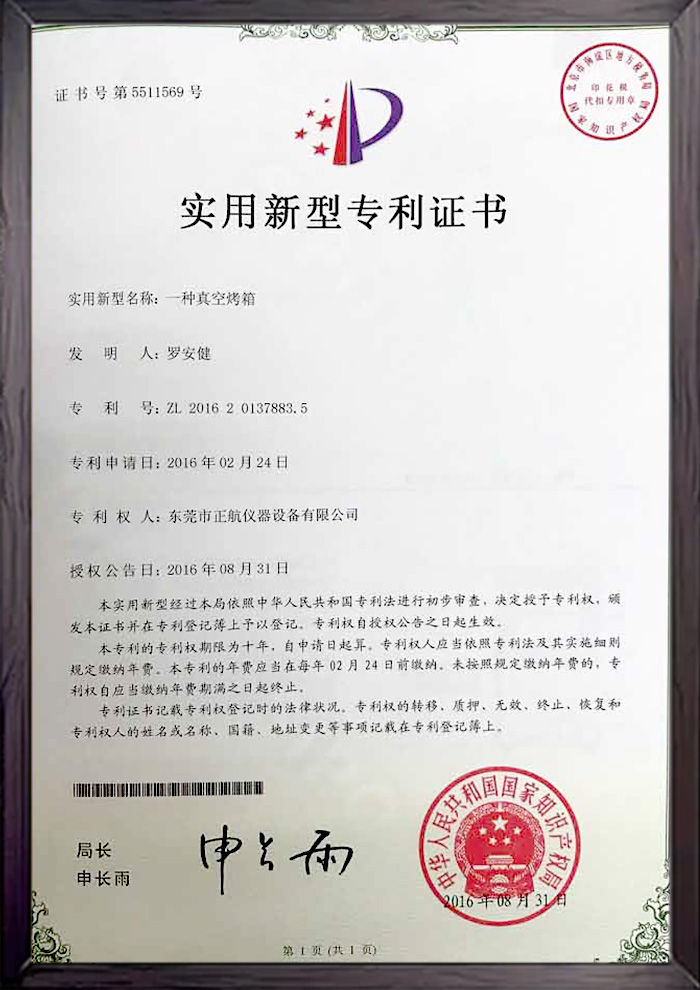 真空烤箱專利書